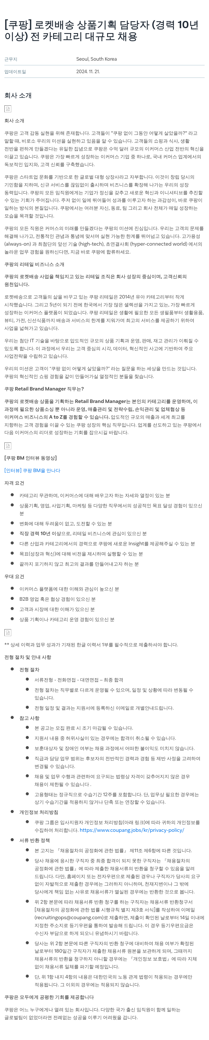쿠팡 로켓 배송 상품 기획 담당자 (경력 10년 이상) 전 카테고리 대규모 채용 채용공고