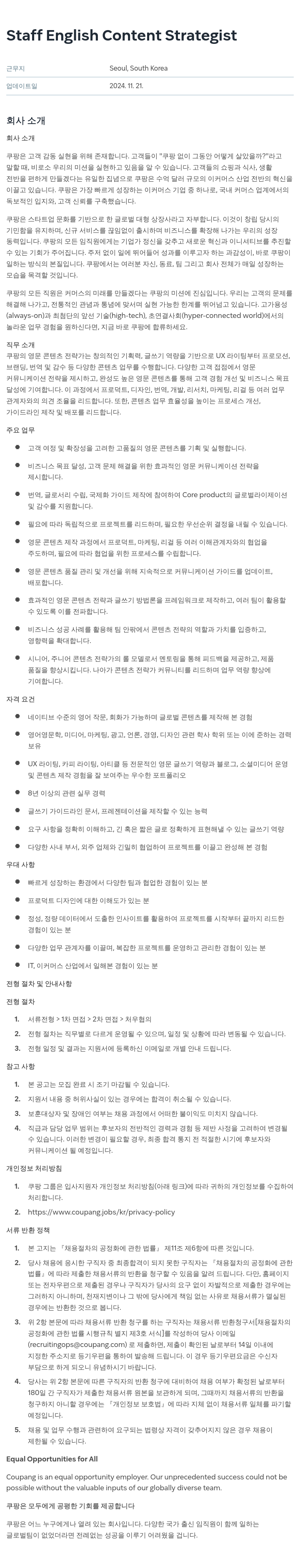쿠팡 Staff English Content Strategist 채용공고