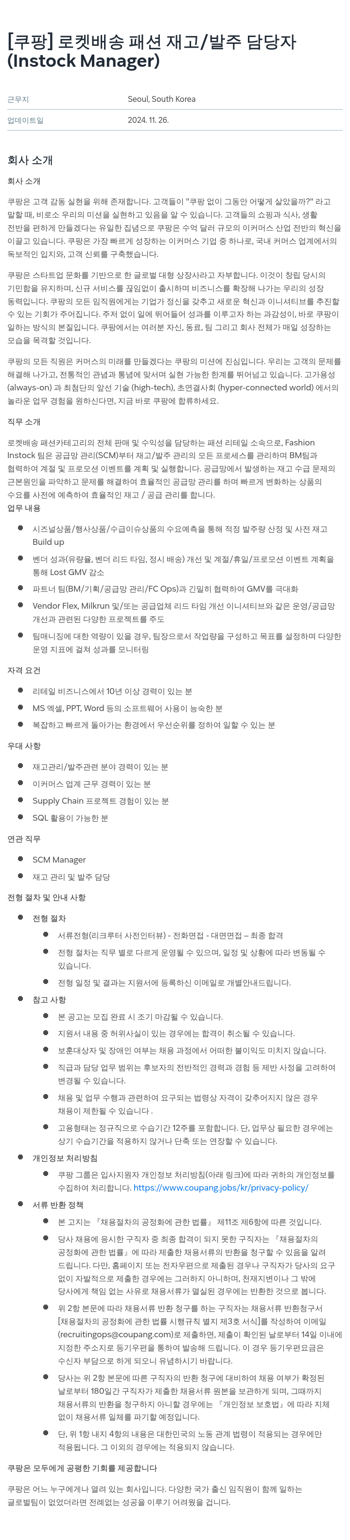 쿠팡 로켓 배송 패션 재고 / 발주 담당자 (Instock Manager) 채용공고