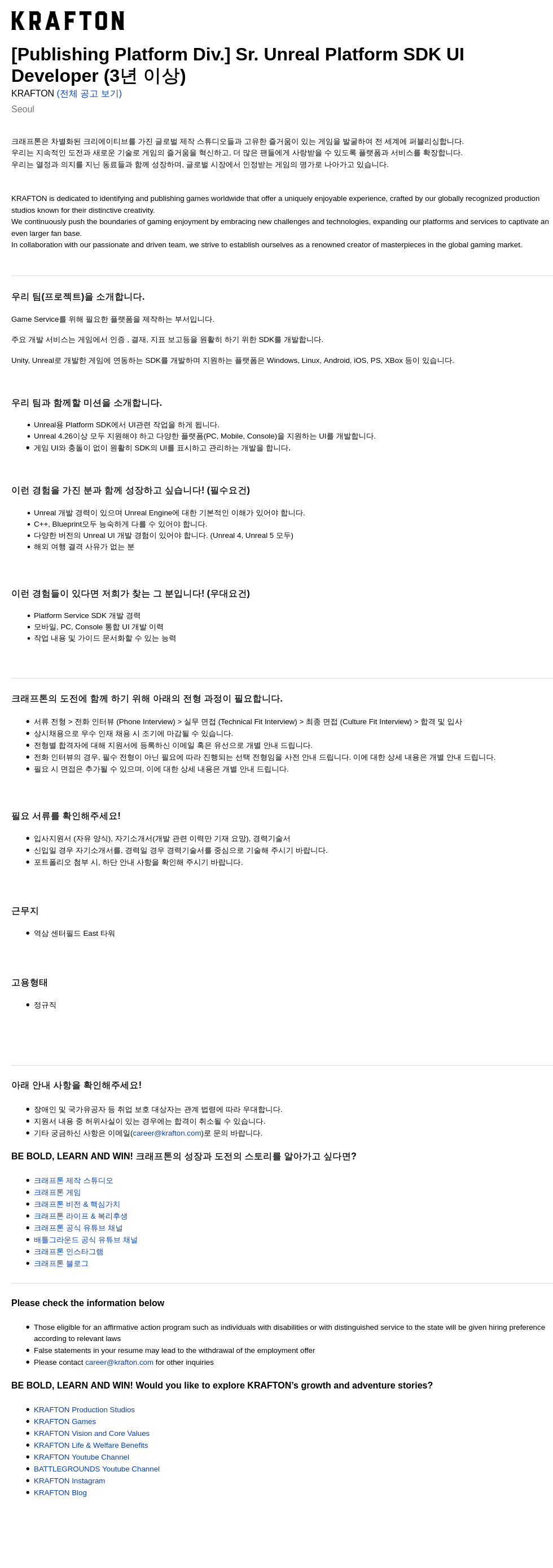 크래프톤 [Publishing Platform Div.] Sr. Unreal Platform SDK UI Developer (3년 이상) 채용공고