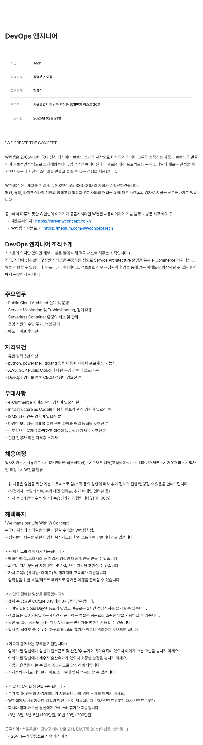 W컨셉 DevOps 엔지니어 채용 채용공고