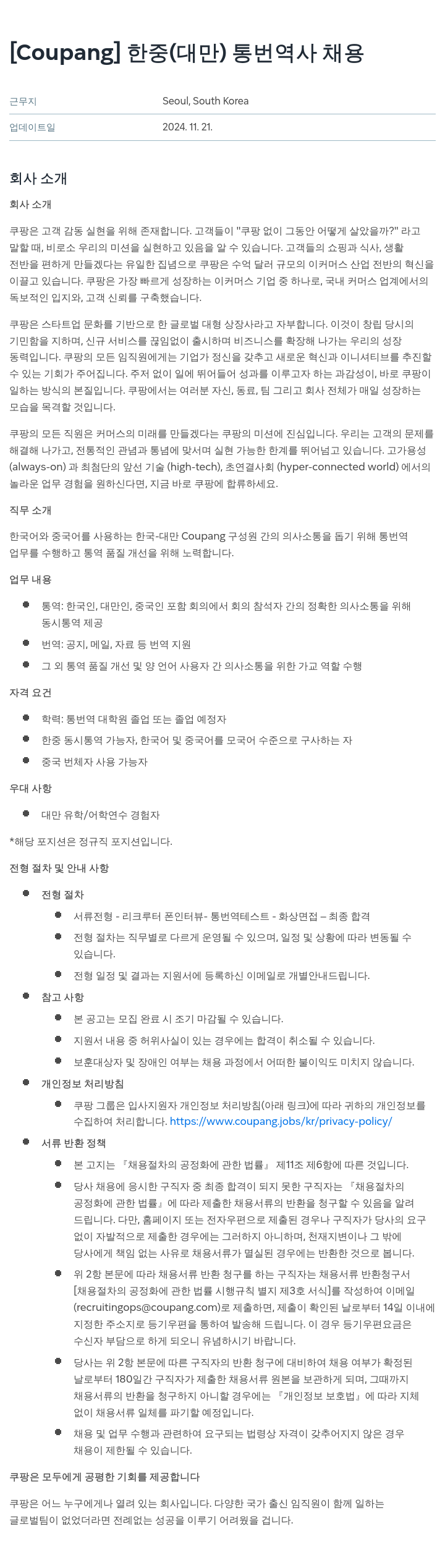 쿠팡 한중(대만) 통번역사 채용 채용공고