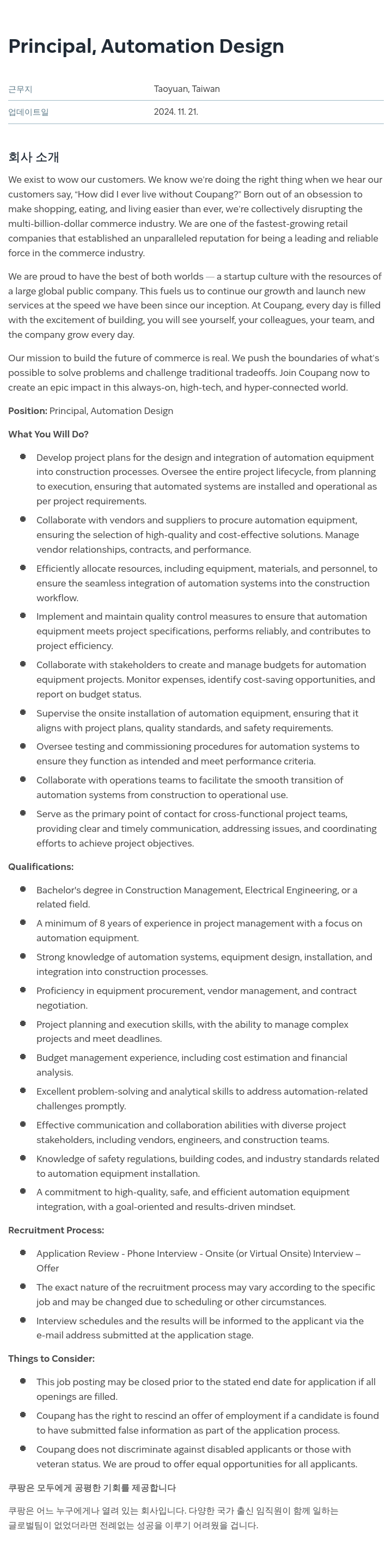 쿠팡 Principal, Automation Design 채용공고