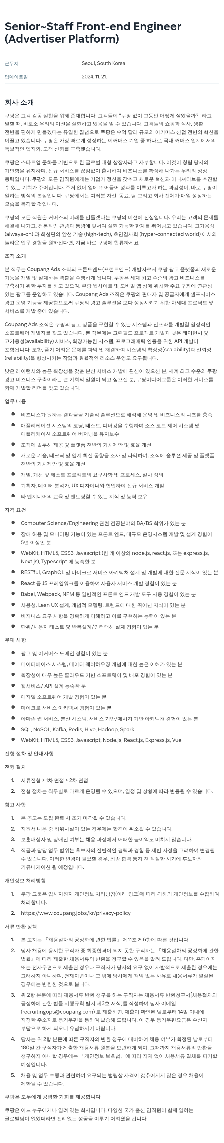 쿠팡 Senior Staff Front-end Engineer (Advertiser Platform) 채용공고