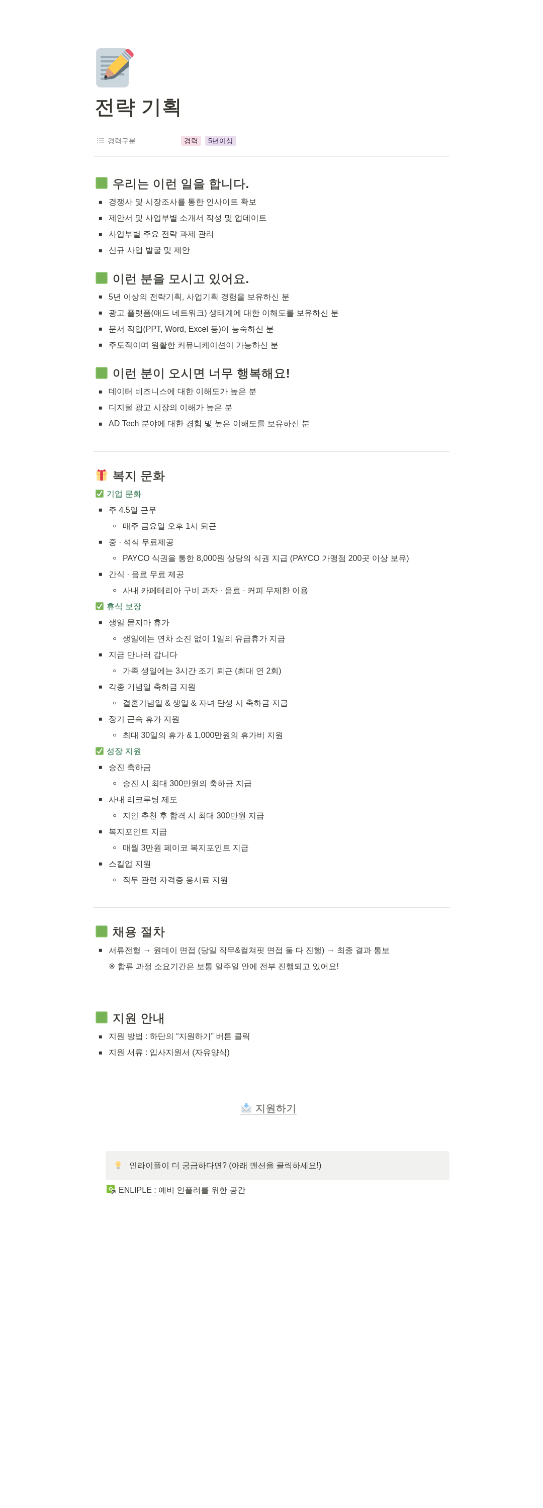 인라이플 전략 기획 채용 채용공고