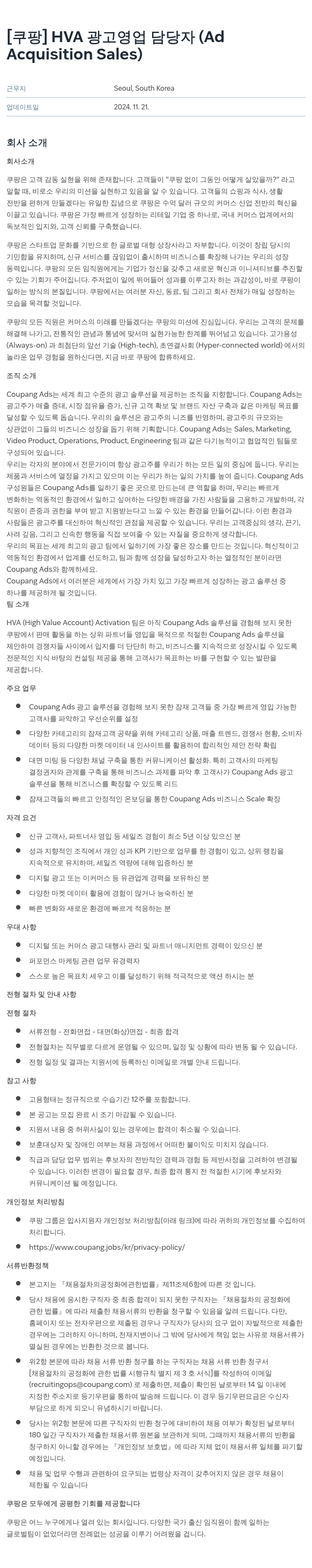 쿠팡 HVA 광고 영업 담당자 (Ad Acquisition Sales) 채용공고
