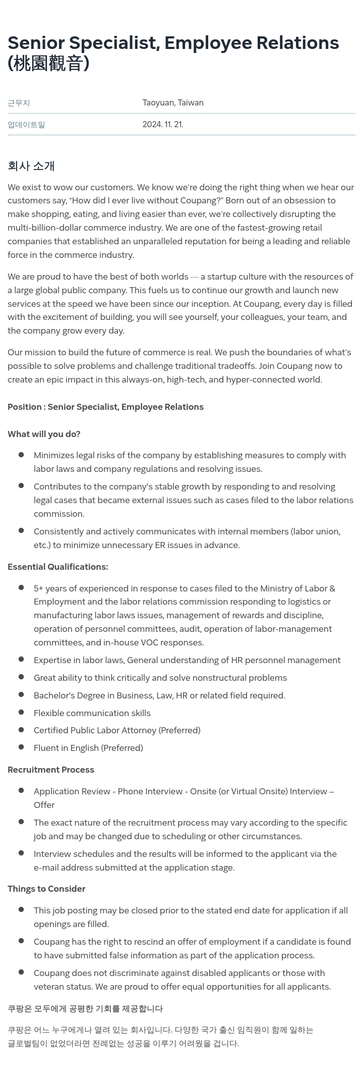 쿠팡 Senior Specialist, Employee Relations (桃園 觀音) 채용공고