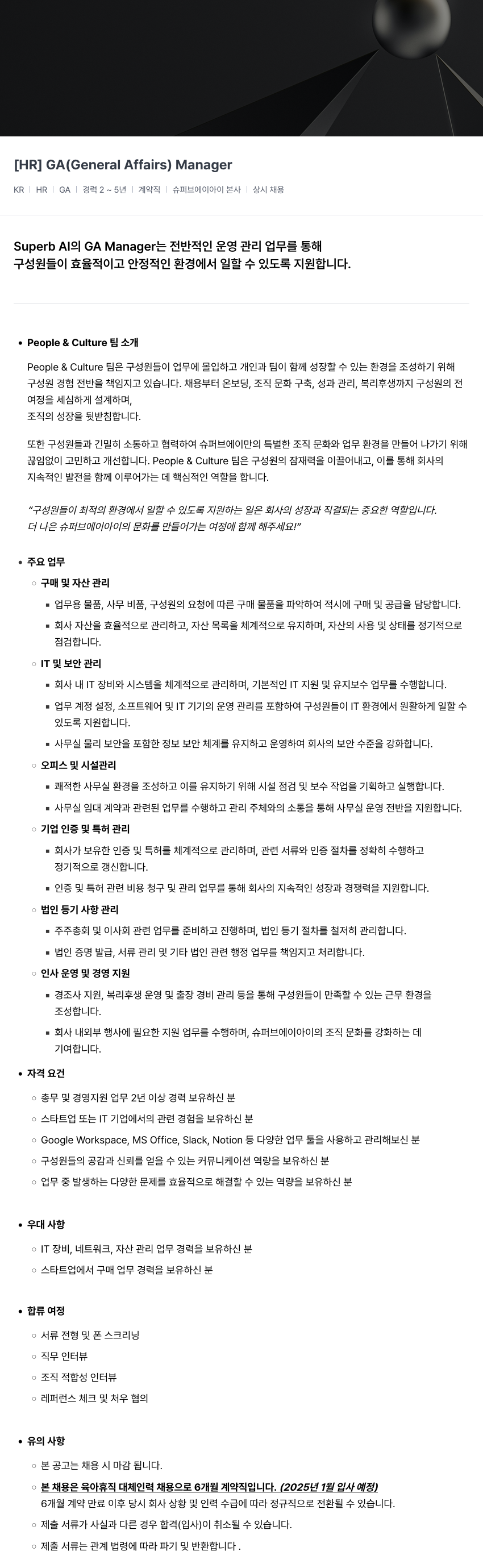 슈퍼브에이아이 [HR] GA (General Affairs) Manager 채용공고