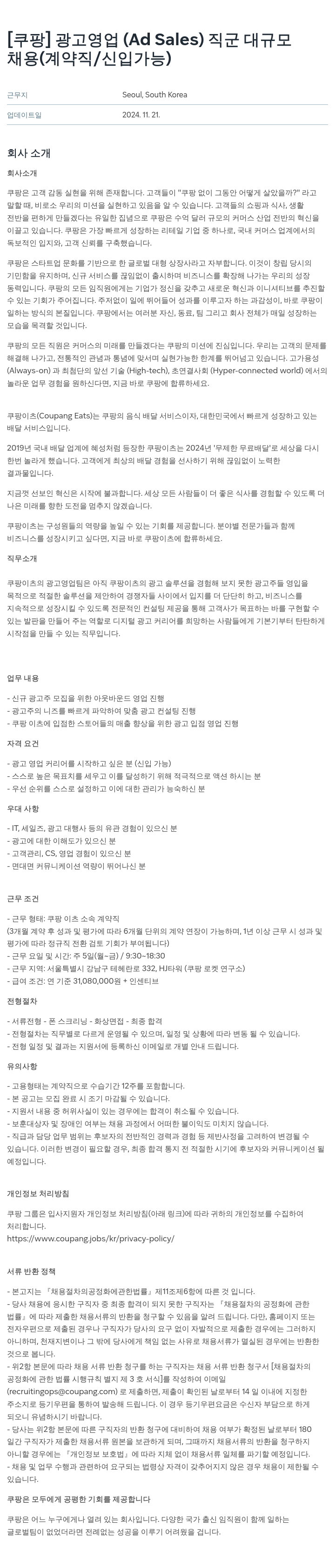 쿠팡 광고 영업 (Ad Sales) 직군 대규모 채용 (계약직/신입 가능) 채용공고