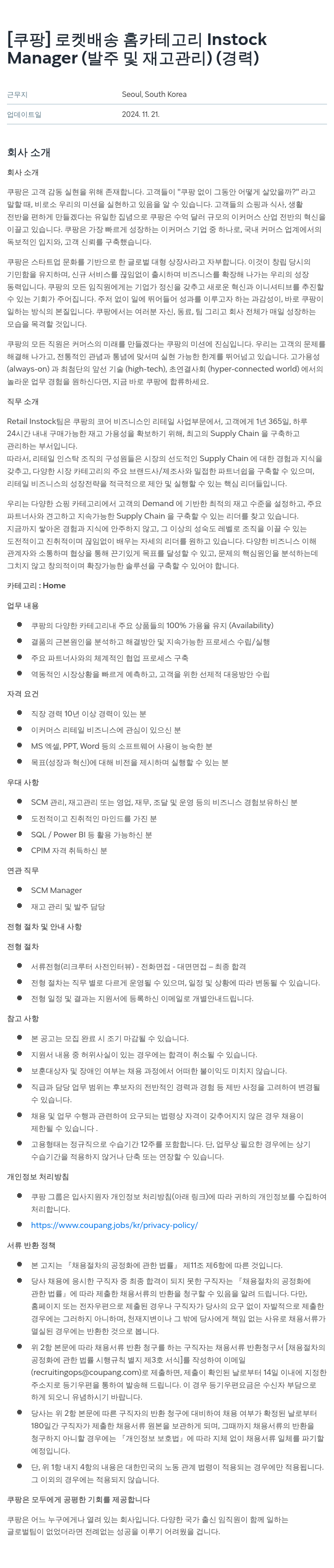 쿠팡 로켓 배송 홈 카테고리 Instock Manager (발주 및 재고 관리) (경력) 채용공고
