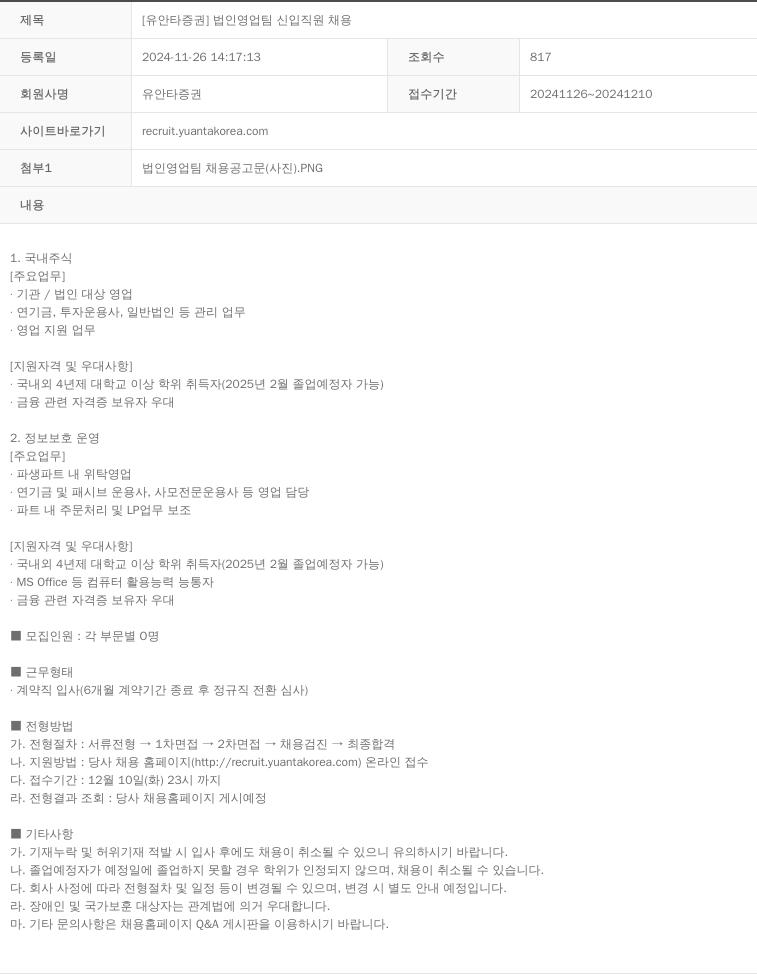 유안타증권 법인 영업팀 신입 직원 채용 채용공고