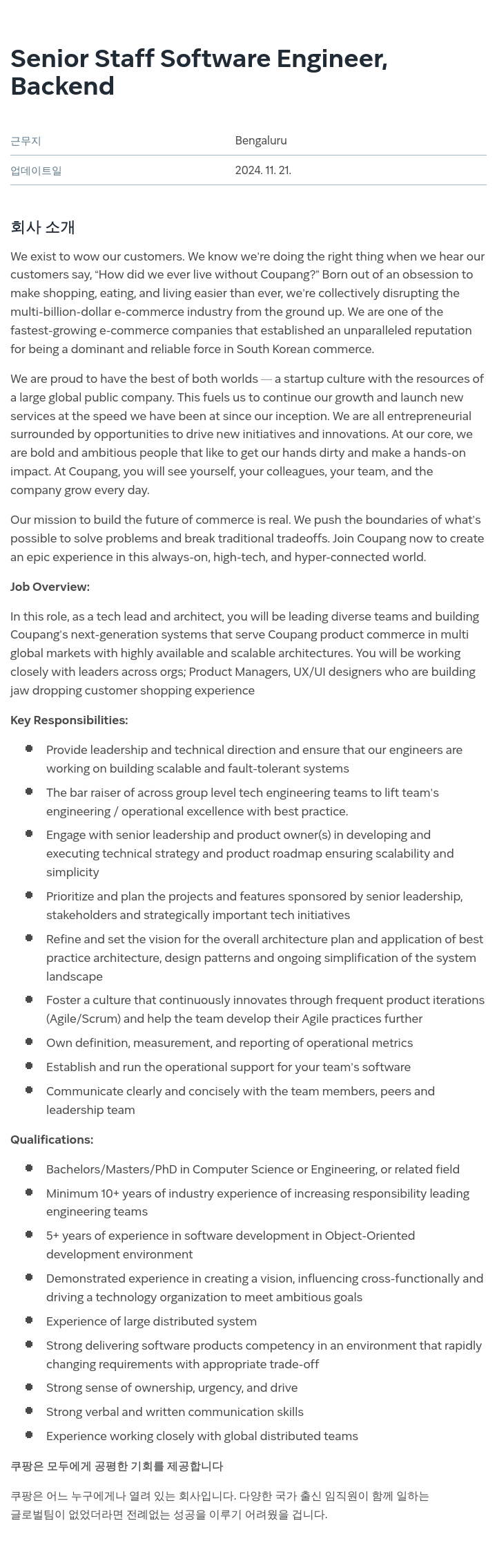 쿠팡 Senior Staff Software Engineer, Backend 채용공고