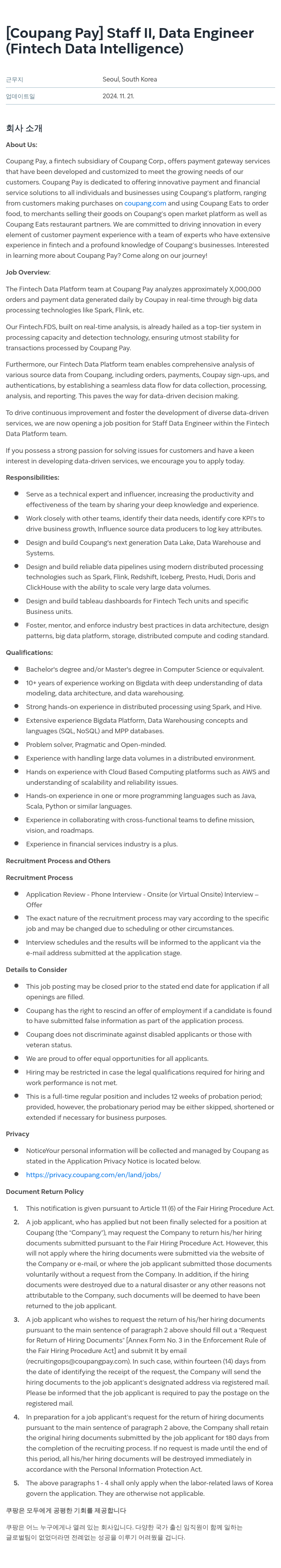 쿠팡페이 Staff II, Data Engineer (Fintech Data Intelligence) 채용공고