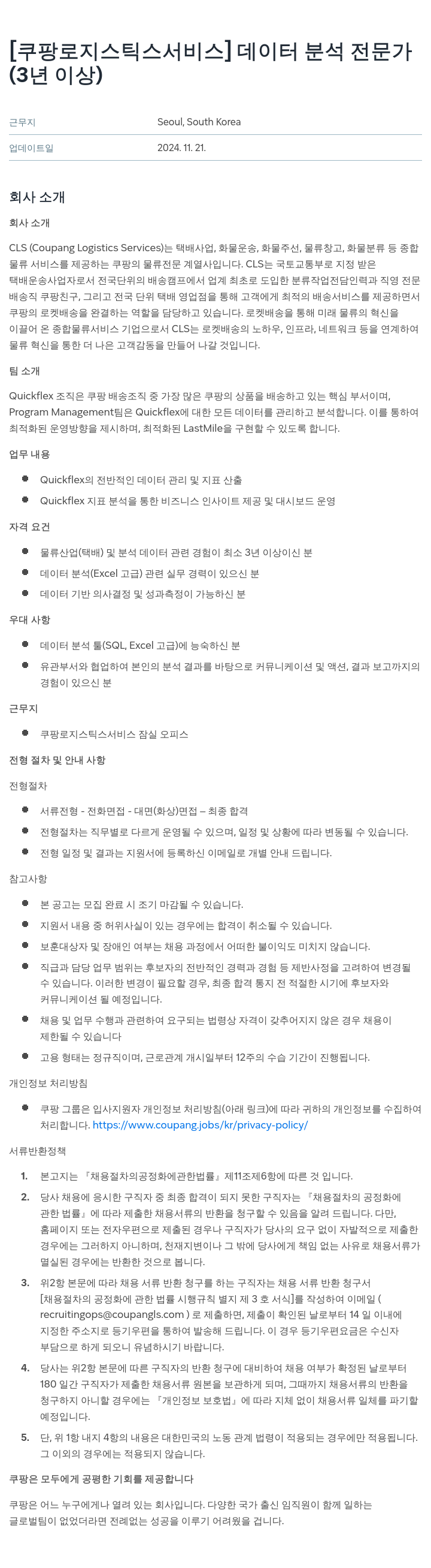 쿠팡로지스틱스서비스 데이터 분석 전문가 채용 (3년 이상) 채용공고
