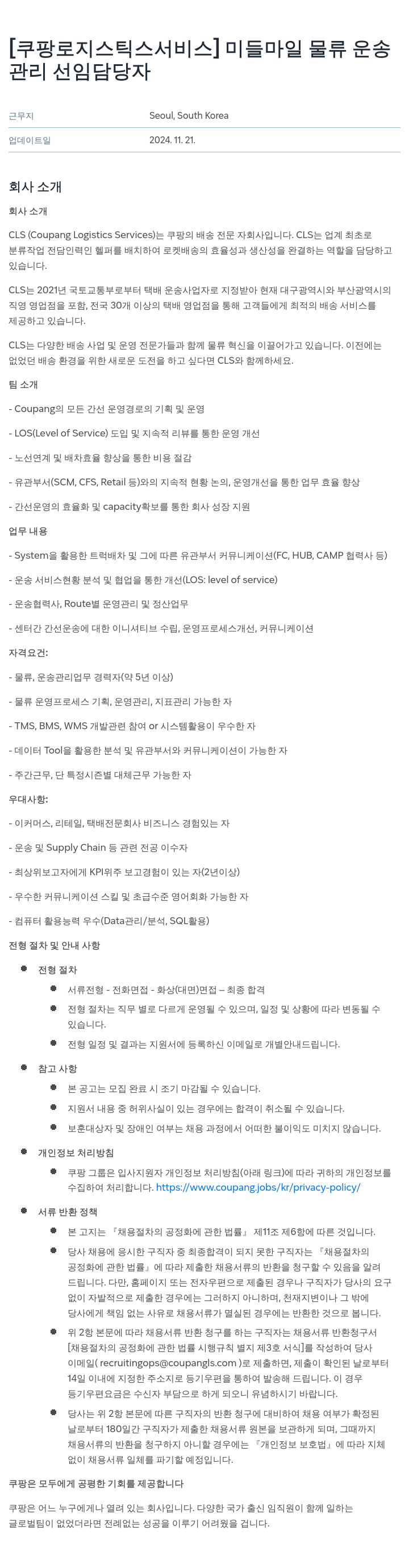 쿠팡로지스틱스서비스 미들 마일 물류 운송 관리 선임 담당자 채용 채용공고