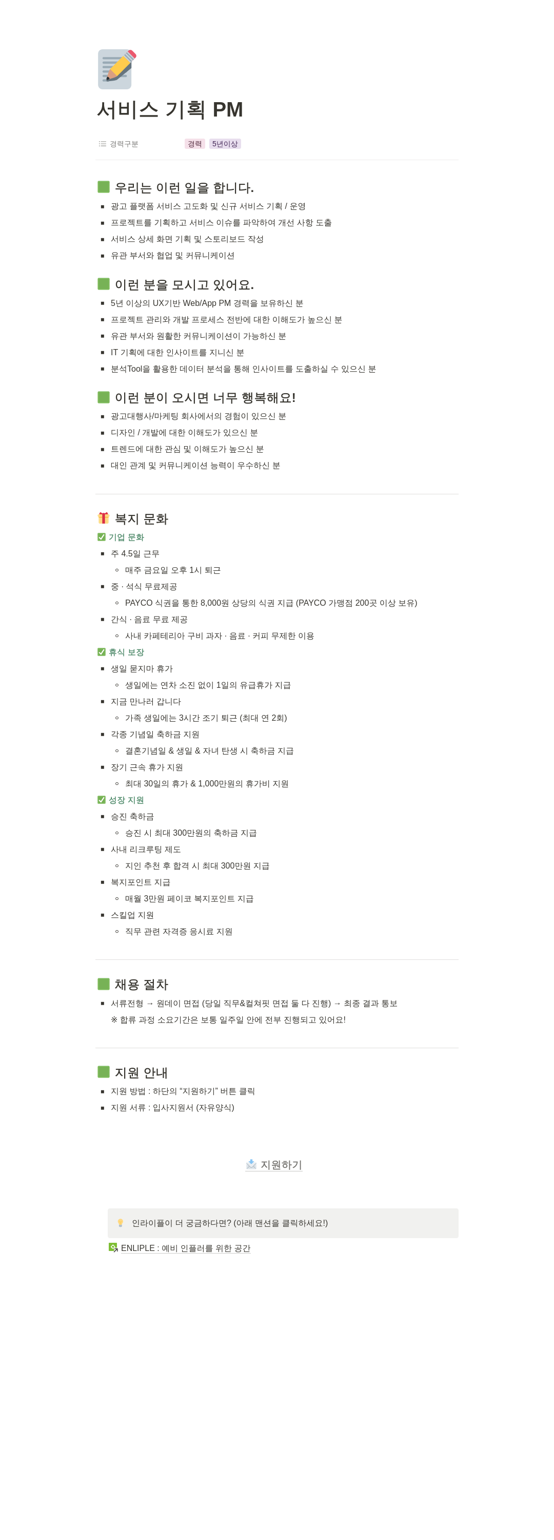 인라이플 PM / 서비스 기획 채용 채용공고
