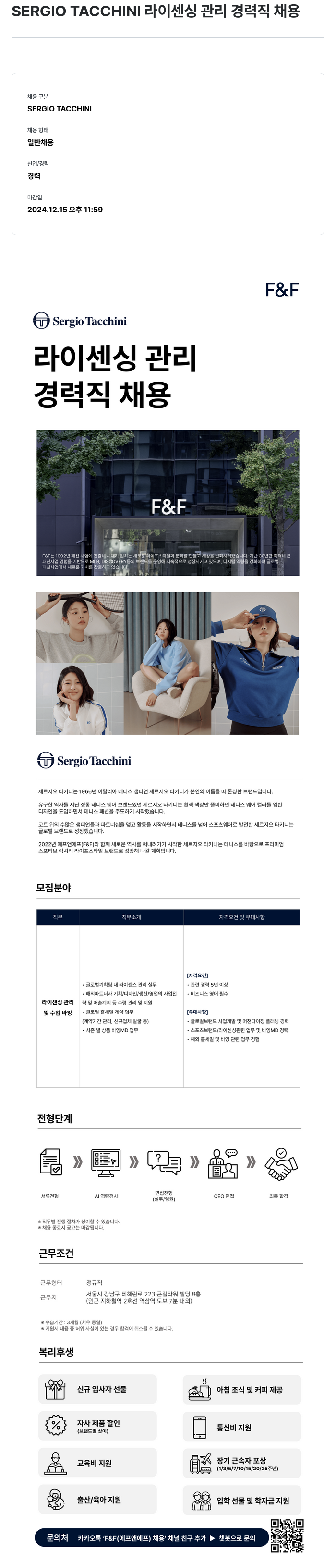 에프앤에프(F&F) SERGIO TACCHINI 라이센싱 관리 경력직 채용 채용공고
