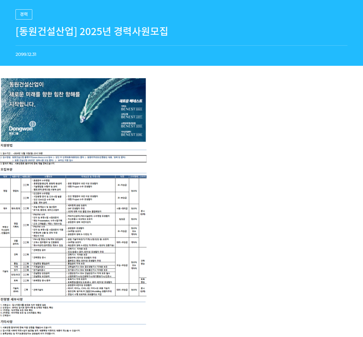 동원건설산업 2025년 경력 사원 모집 채용공고
