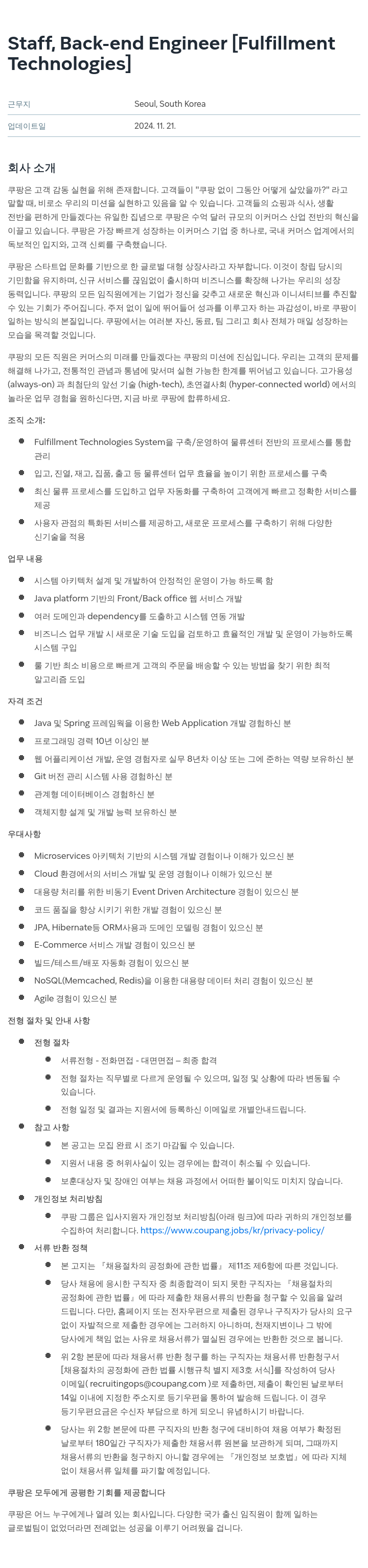 쿠팡풀필먼트서비스 Staff, Back-end Engineer [Fulfillment Technologies] 채용공고