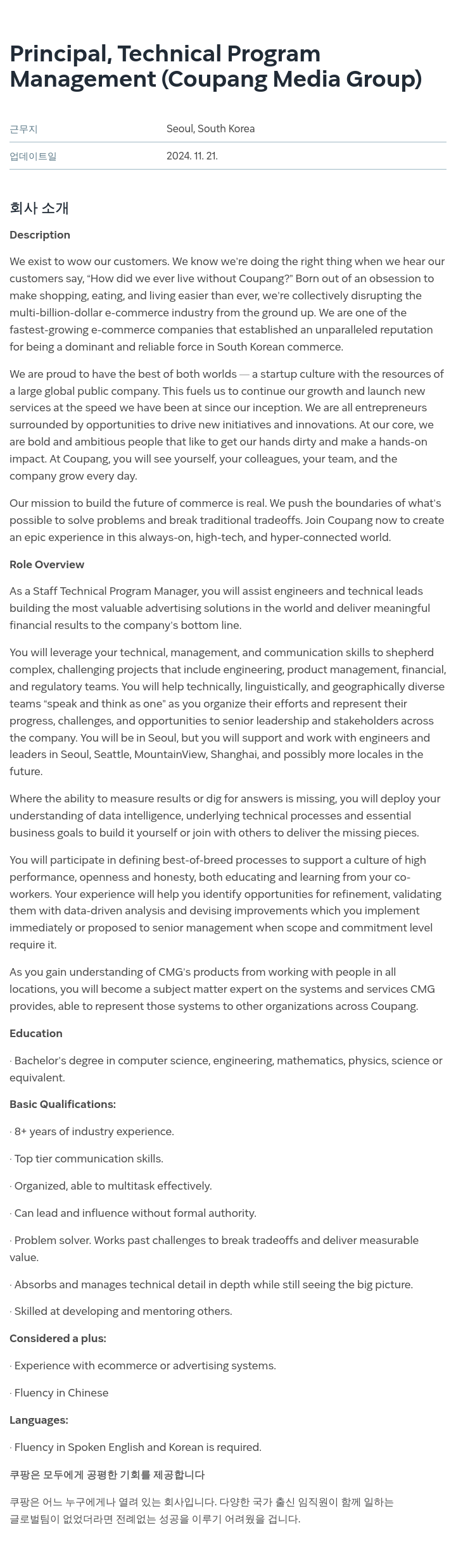 쿠팡 Principal, Technical Program Management (Coupang Media Group) 채용공고