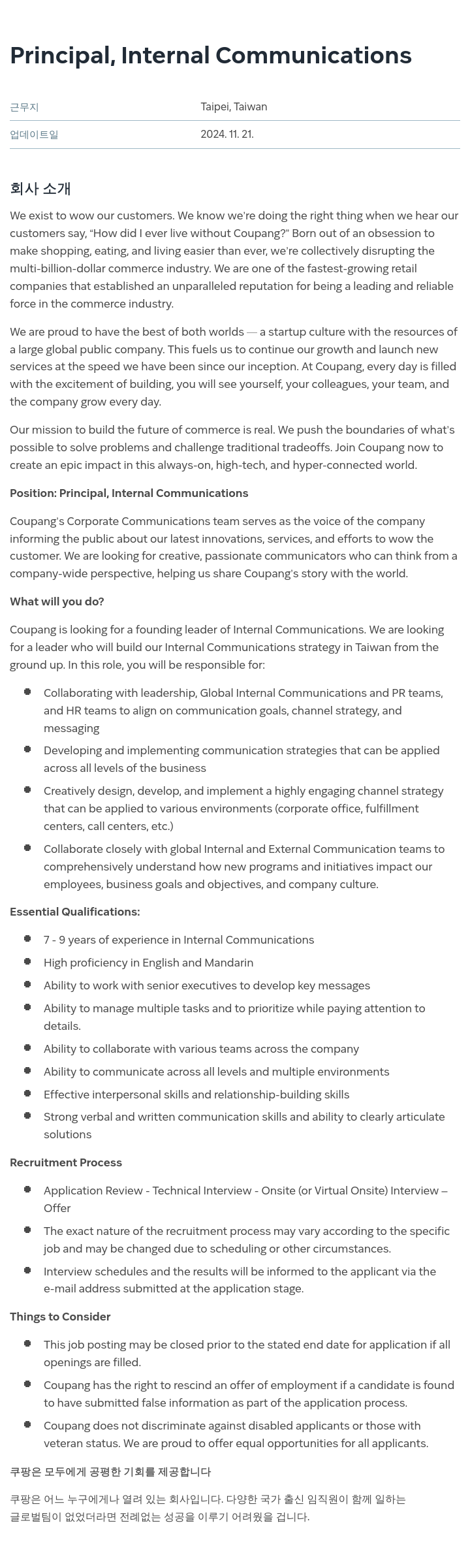 쿠팡 Principal, Internal Communications 채용공고