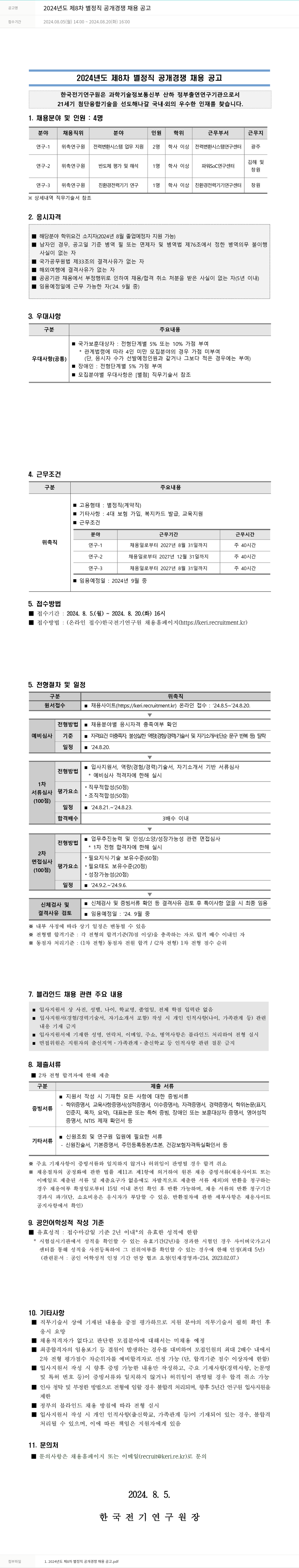한국전기연구원 2024년도 제8차 별정직 공개 경쟁 채용 공고 채용공고