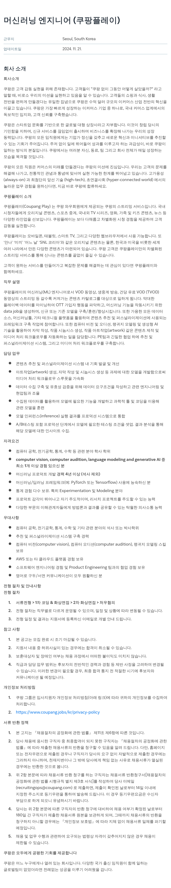쿠팡 머신 러닝 엔지니어 (쿠팡 플레이) 채용공고