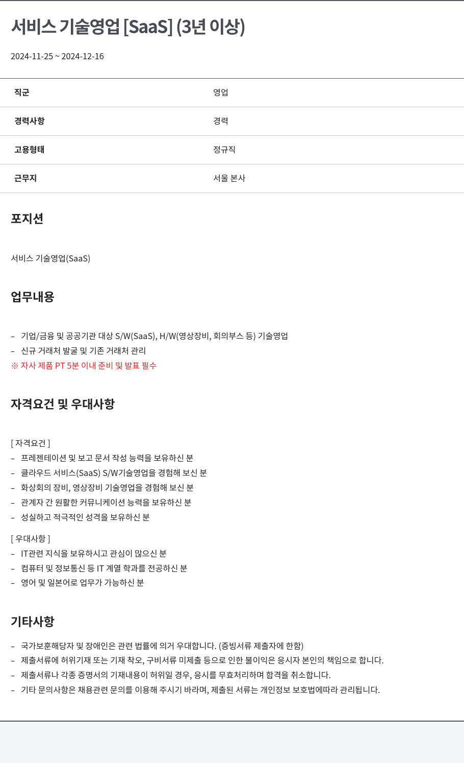 알서포트(Rsupport) 서비스 기술 영업 [SaaS (3년 이상)] 채용공고