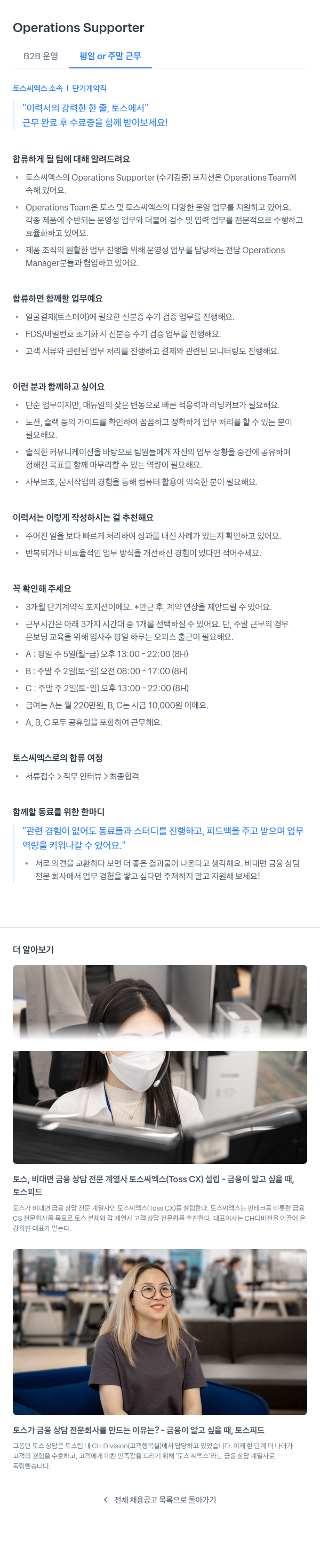 토스씨엑스 Operations Supporter (B2B 운영 평일 or 주말 근무, 단기 계약직) 채용공고