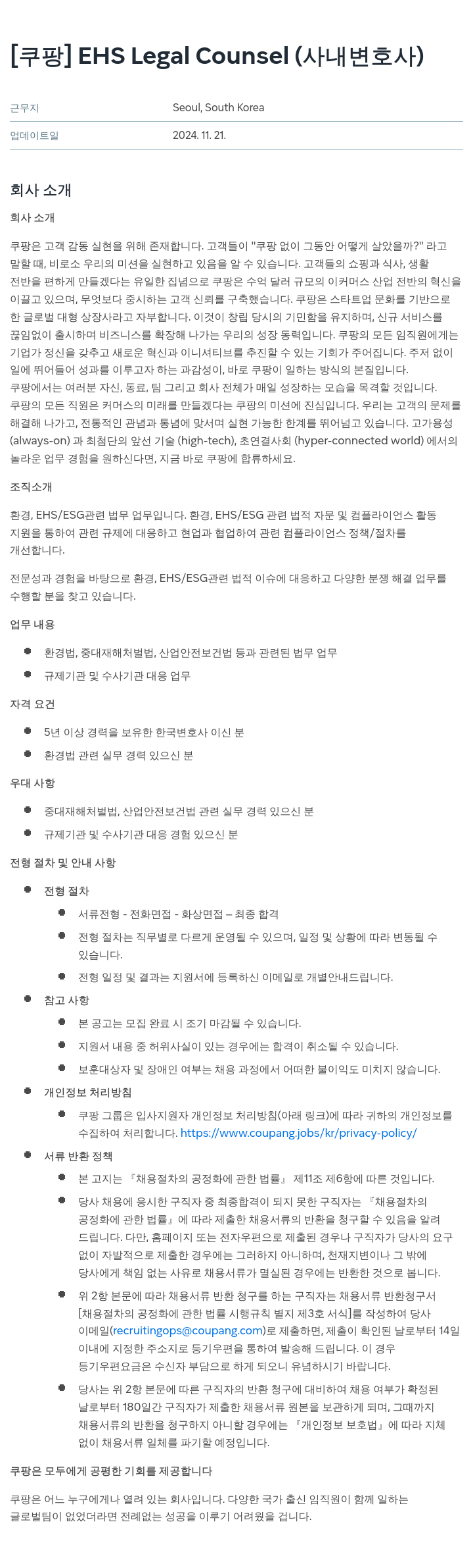 쿠팡 EHS Legal Counsel (사내 변호사) 채용공고