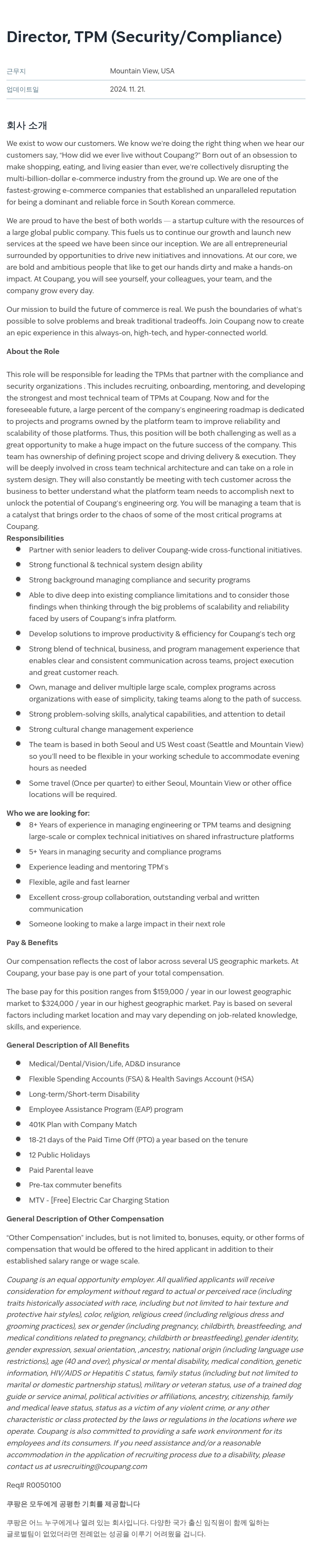 쿠팡 Director, TPM (Security / Compliance) 채용공고
