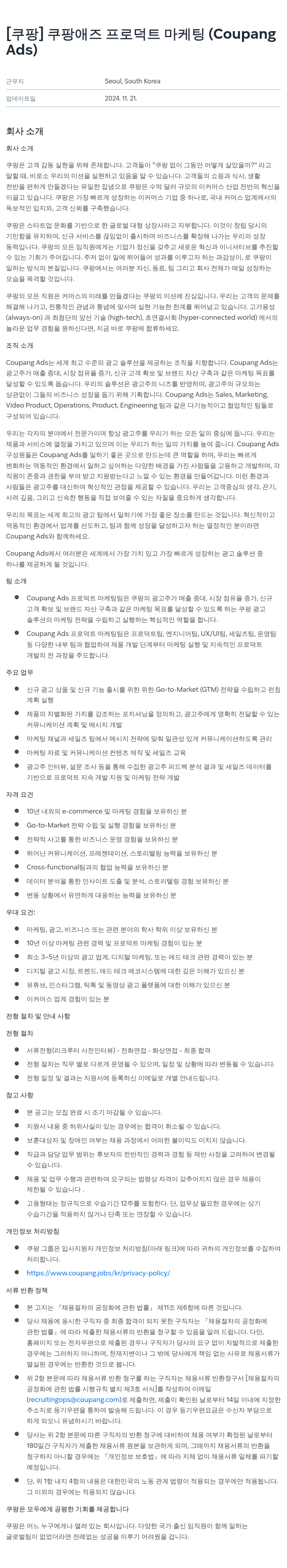 쿠팡 쿠팡 애즈 프로덕트 마케팅 (Coupang Ads) 채용공고