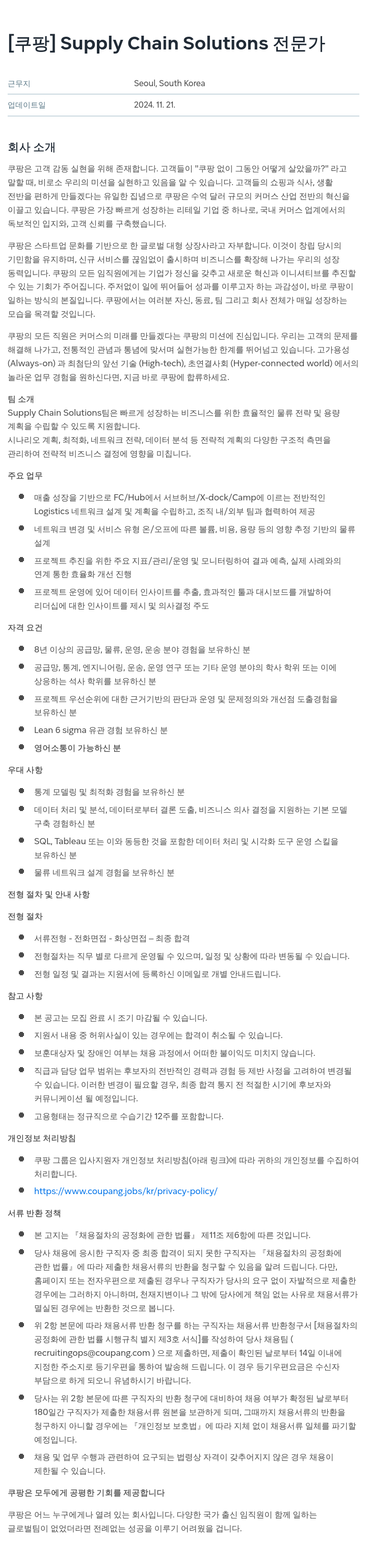 쿠팡 Supply Chain Solutions 전문가 채용공고