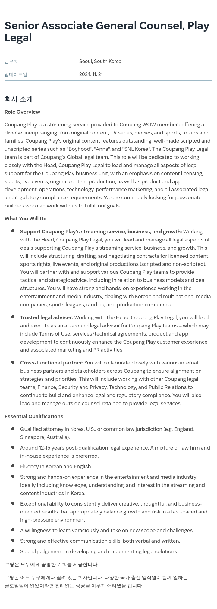 쿠팡 Senior Associate General Counsel, Play 채용공고