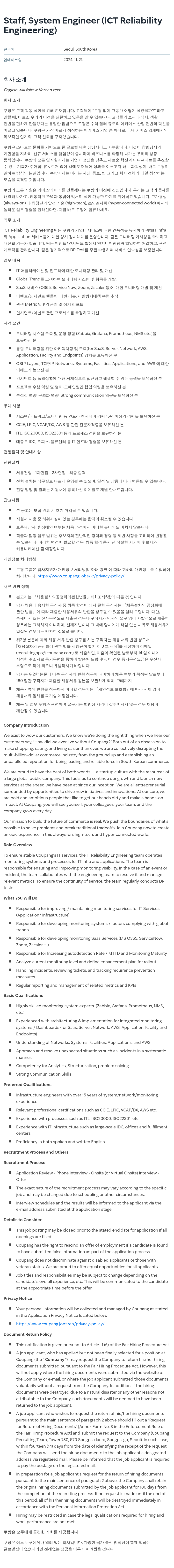쿠팡 Staff, System Engineer (ICT Reliability Engineering) 채용공고