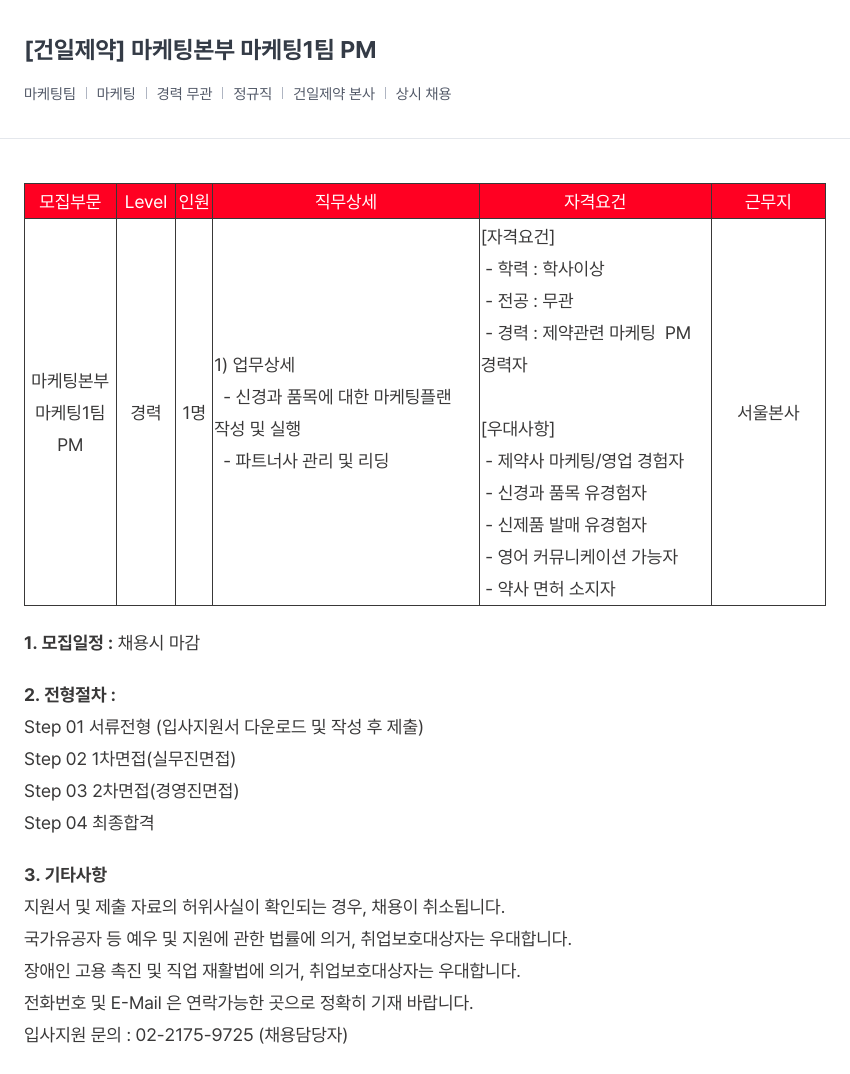 건일제약 마케팅 본부 마케팅 1팀 PM 채용공고