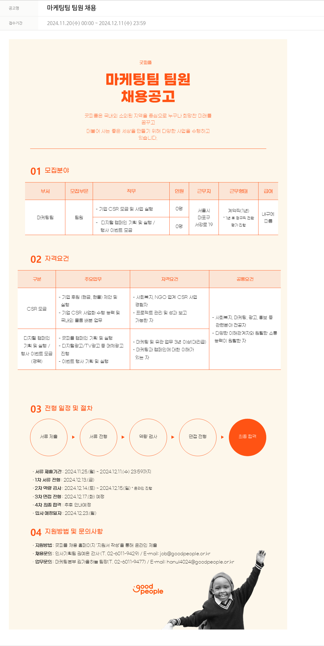 굿피플인터내셔널 마케팅 팀 팀원 채용 채용공고
