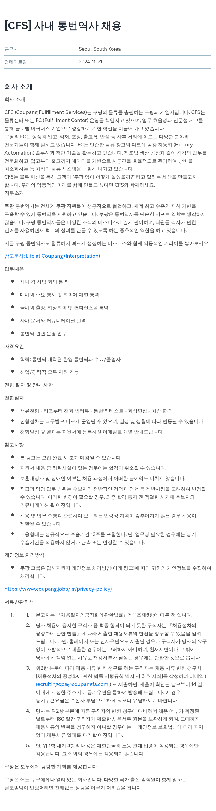 쿠팡 [CFS] 사내 통번역사 채용 채용공고