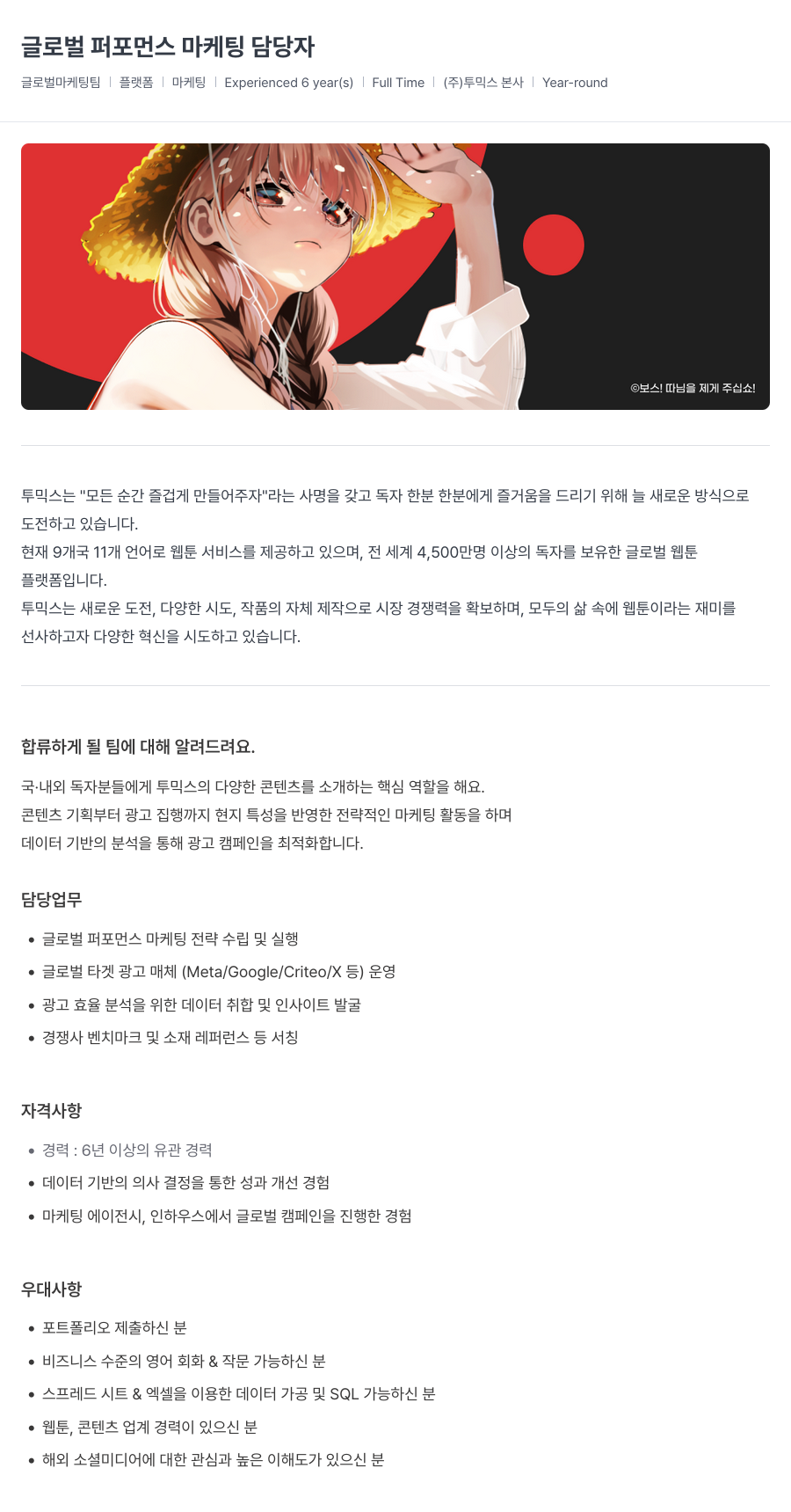 투믹스 글로벌 퍼포먼스 마케팅 담당자 채용공고