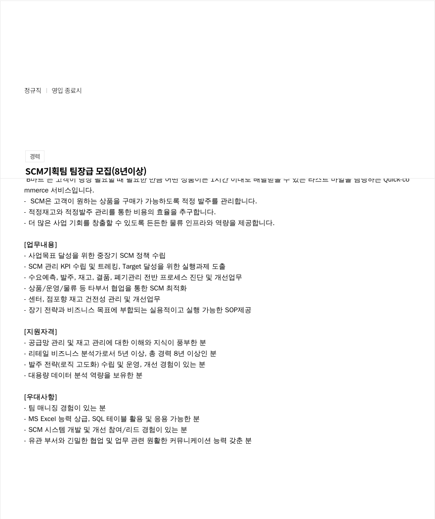 우아한형제들 SCM 기획팀 팀장급 모집 (8년 이상) 채용공고