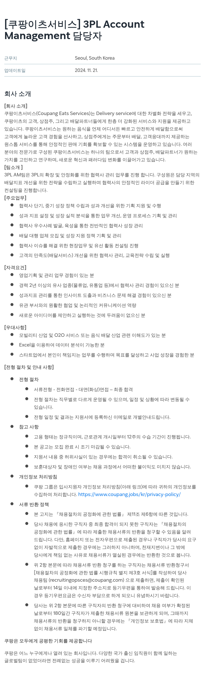 쿠팡이츠 [쿠팡 이츠 서비스] 3PL Account Management 담당자 채용공고