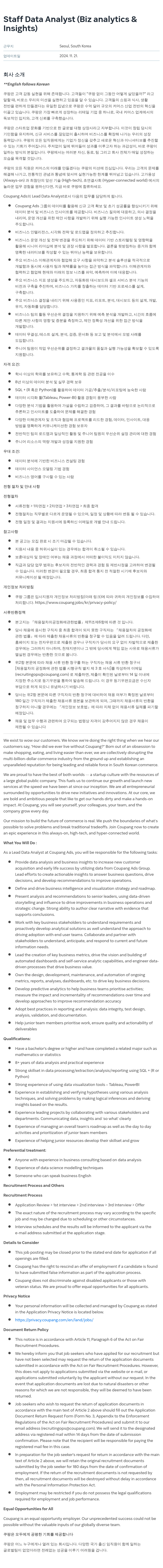 쿠팡 Staff Data Analyst (Biz analytics & Insights) 채용공고
