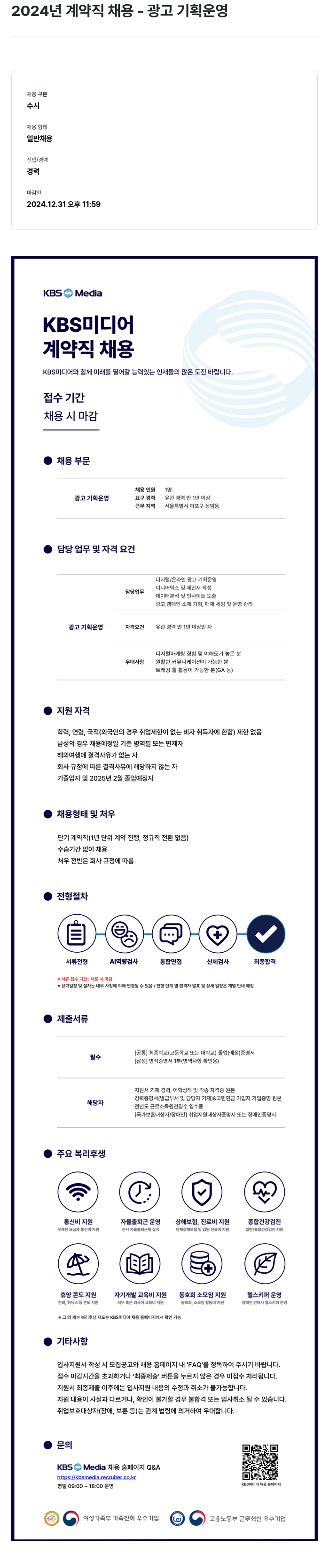 KBS미디어 2024년 계약직 채용 - 광고 기획 운영 채용공고