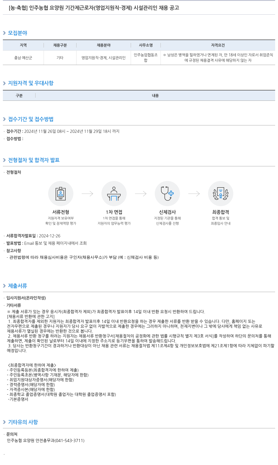 농업협동조합중앙회 인주 농협 요양원 기간제 근로자 (영업 지원직 - 경제, 시설 관리인) 채용 공고 채용공고