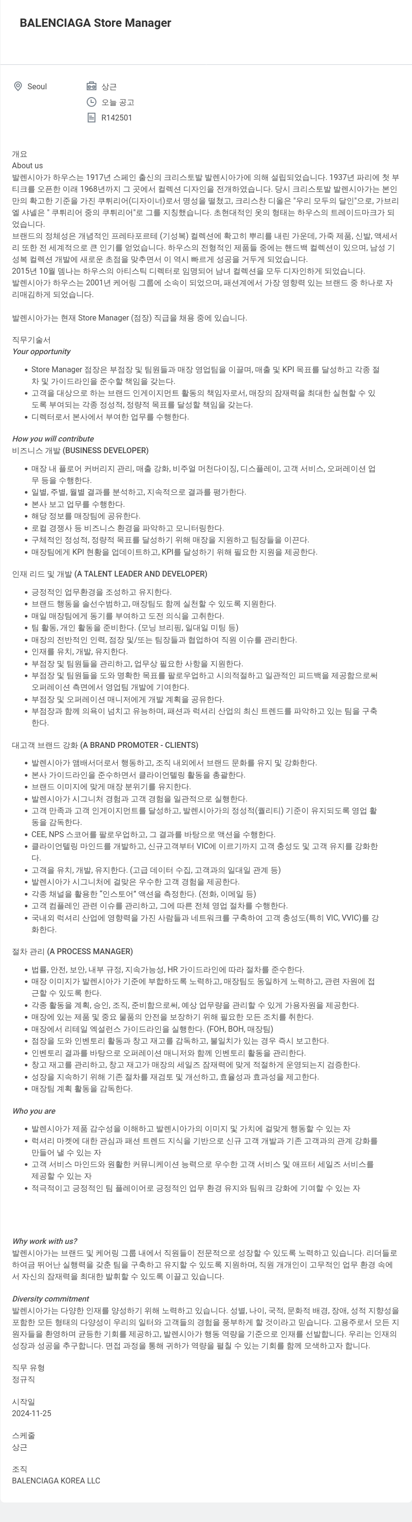 발렌시아가 BALENCIAGA Store Manager 채용공고