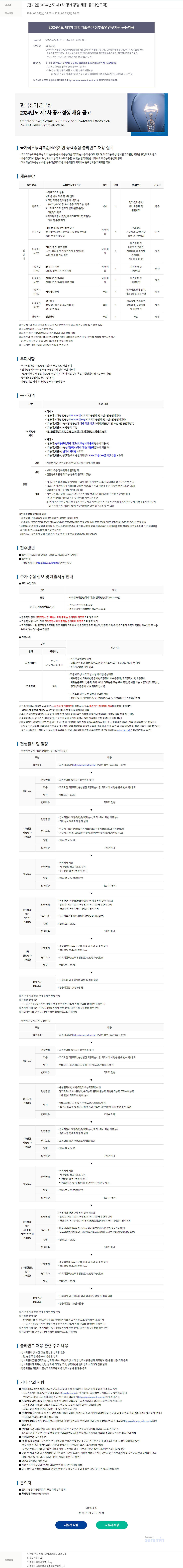 한국전기연구원 2024년도 제1차 공개 경쟁 채용 공고 (연구직) 채용공고