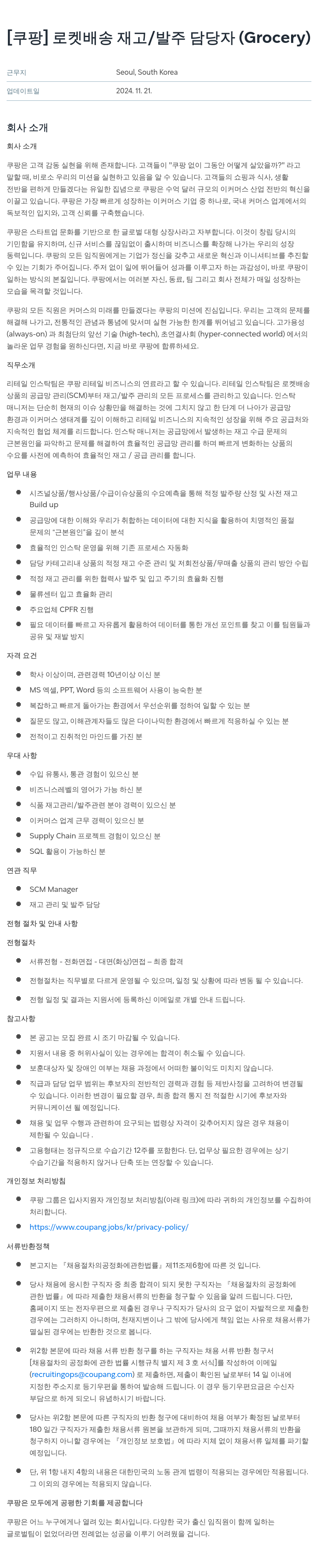 쿠팡 로켓 배송 재고 / 발주 담당자 (Grocery) 채용공고