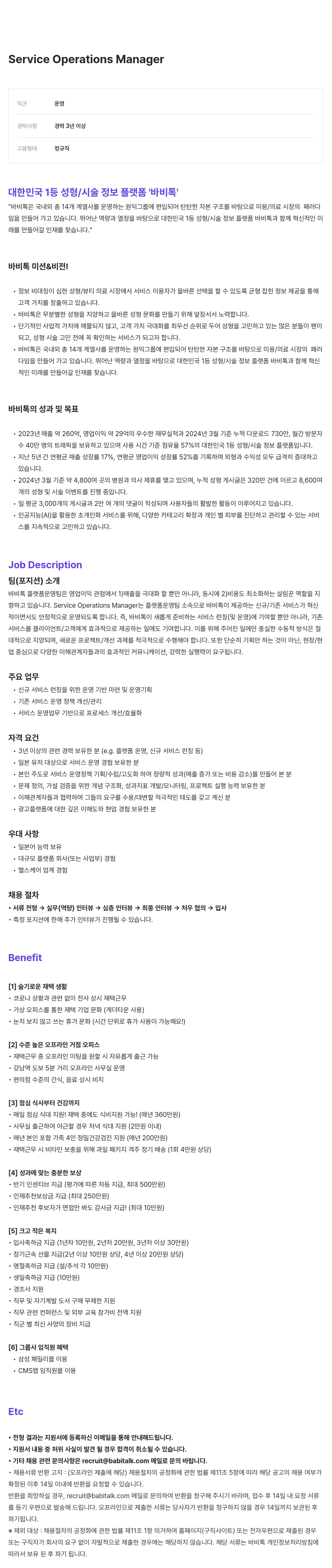 케어랩스 Service Operations Manager 채용 채용공고