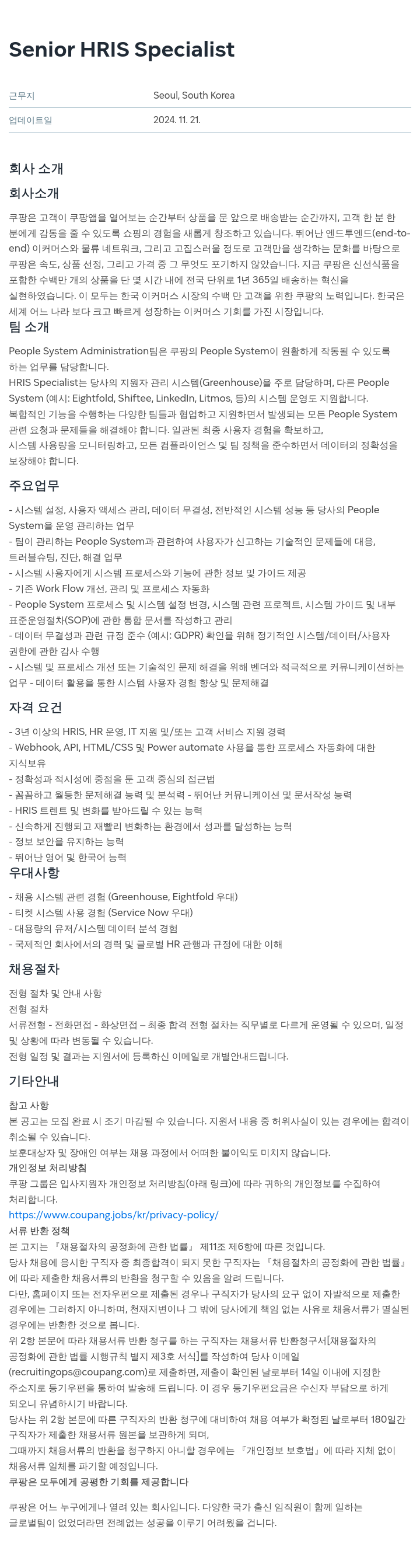 쿠팡 Senior HRIS Specialist 채용공고