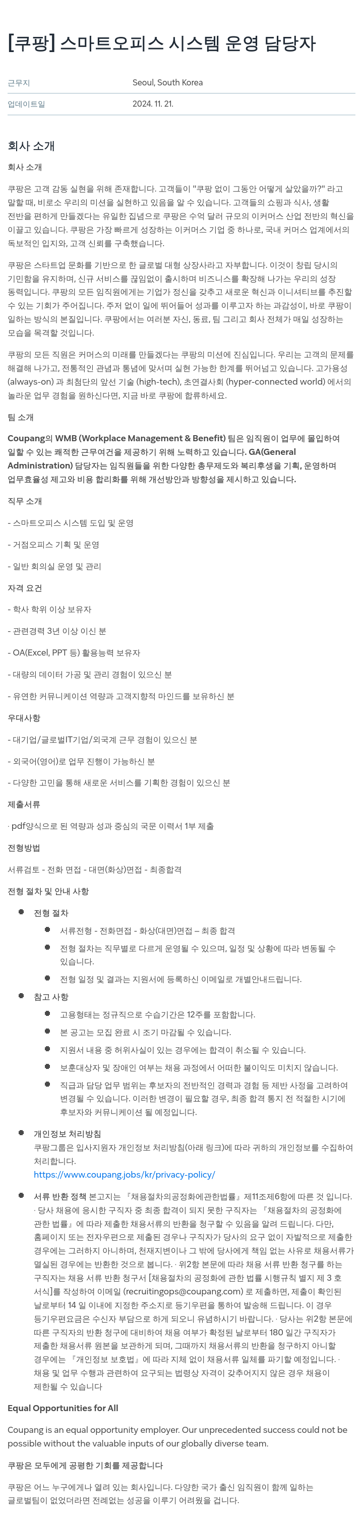쿠팡 스마트 오피스 시스템 운영 담당자 채용공고
